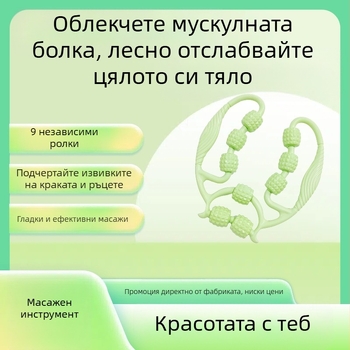 Масажен ролер - ръчен масажор за крак с деветколесен пръстен за отпускане на мускулите и вътрешен фитнес