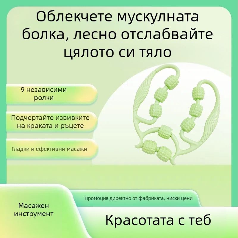 Масажен ролер - ръчен масажор за крак с деветколесен пръстен за отпускане на мускулите и вътрешен фитнес