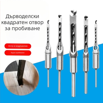 Дървообработващ бит за квадратни отвори и мортайс – за квадратни съединения, квадратен отвор, върхово ядро