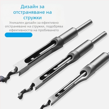 Дървообработващ бит за квадратни отвори и мортайс – за квадратни съединения, квадратен отвор, върхово ядро