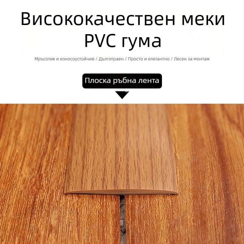 Самозалепващ PVC профил за ръба на пода - модел YT8041 Bumper Strip - Plastic Home Beauty - модерен минималистичен стил
