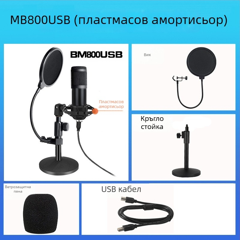 BM-800USB USB компютърен микрофон за запис с кардиоиден патерн, USB връзка, 20Hz-20kHz, SNR ≥70dB, алуминиев корпус