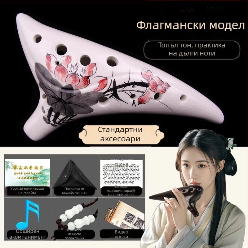 Beidi 12-отворна окарина, тип изпълнение