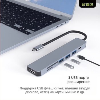 Type-C 7-в-1 докинг станция за лаптоп, HDMI изход 4K/30Hz, USB хъб с 3 порта, модел UR-21