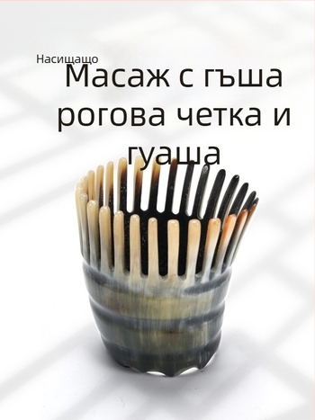 Гребен за масаж на скалпа от естествен рог, кръгъл цилиндър, фин зъб (Материал: естествен рог; Форма: кръгъл цилиндър; Зъби: фин; Приложение: масаж на скалпа)