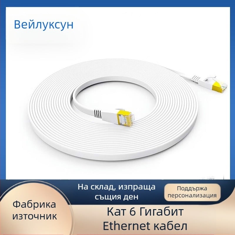 Cat6 патч кабел с позлатени конектори, плосък безкислороден мед, гигабитов Ethernet
