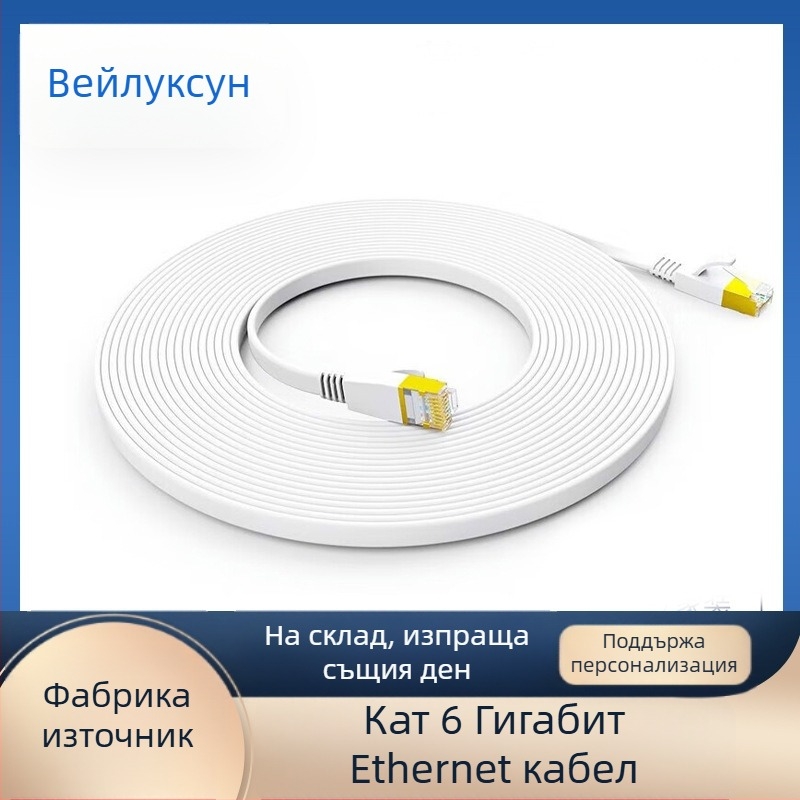 Cat6 патч кабел с позлатени конектори, плосък безкислороден мед, гигабитов Ethernet