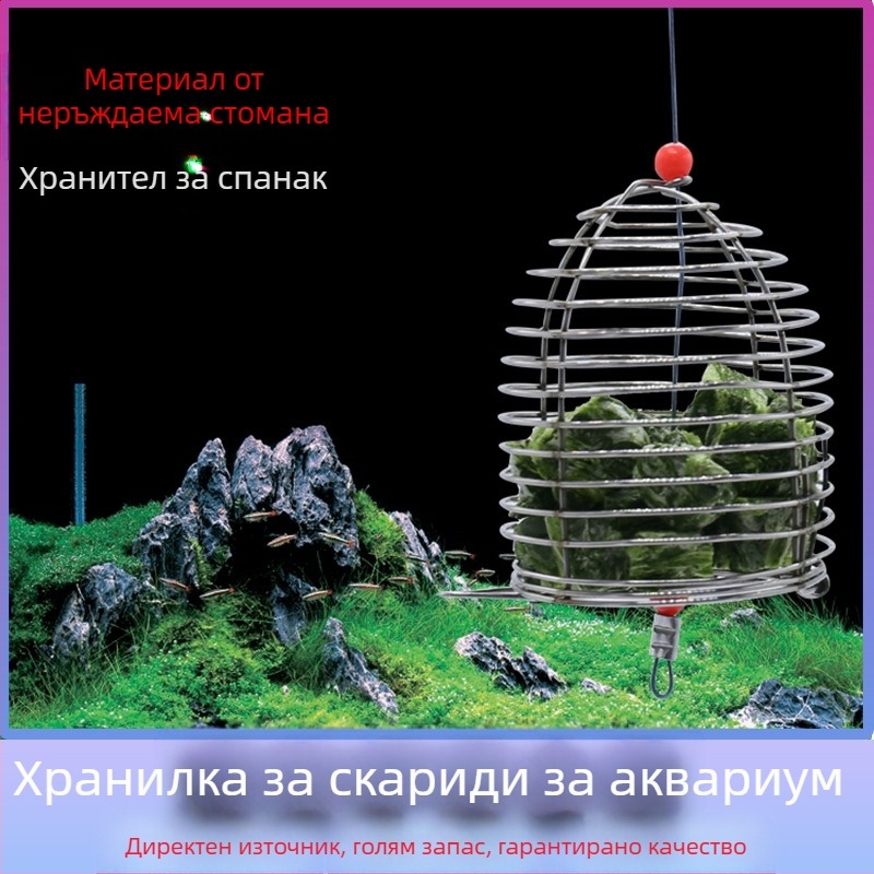 Хранилка за декоративни скариди от неръждаема стомана, Levana, произход Шандонг, подходяща за аквариум, опаковка 1 бр.