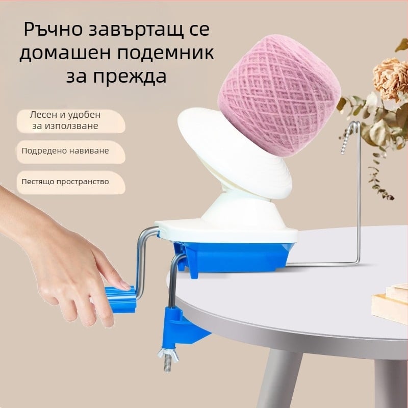 Машина за навиване на прежда - ръчно въртене, компактна домашна навивка за вълна