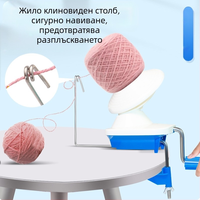 Машина за навиване на прежда - ръчно въртене, компактна домашна навивка за вълна