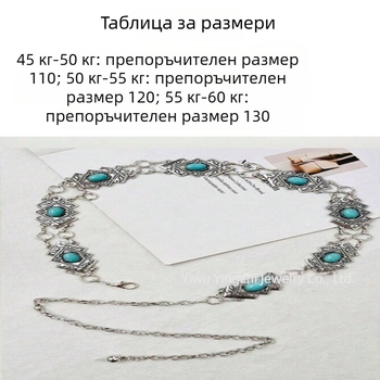 Метална талийна верижка в ретро стил с инкрустирани детайли, закопчаване тип лобстер, ширина 2–4 см, пролет 2023