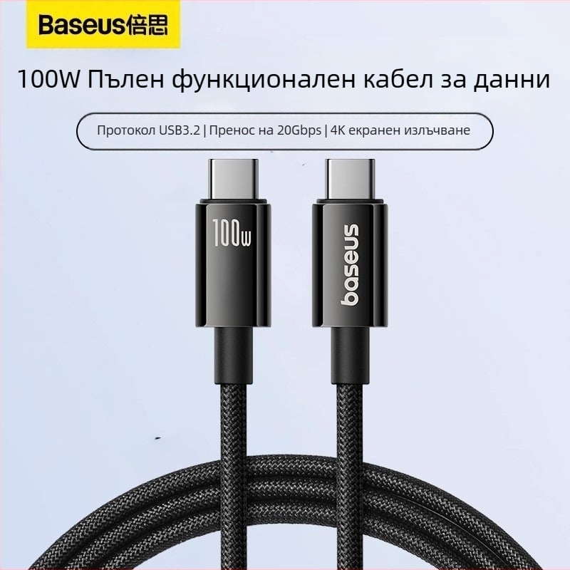 Baseus USB-C към USB-C кабел за бързо зареждане, дължина 1.5 м, 100W, цинкова сплав