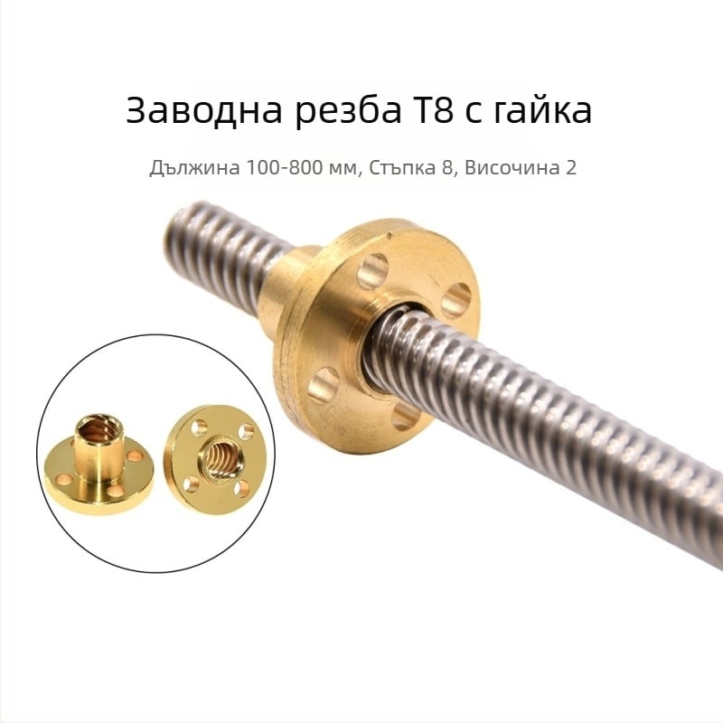 Водещ винт за 3D принтер, неръждаема стомана T8, 304 SS