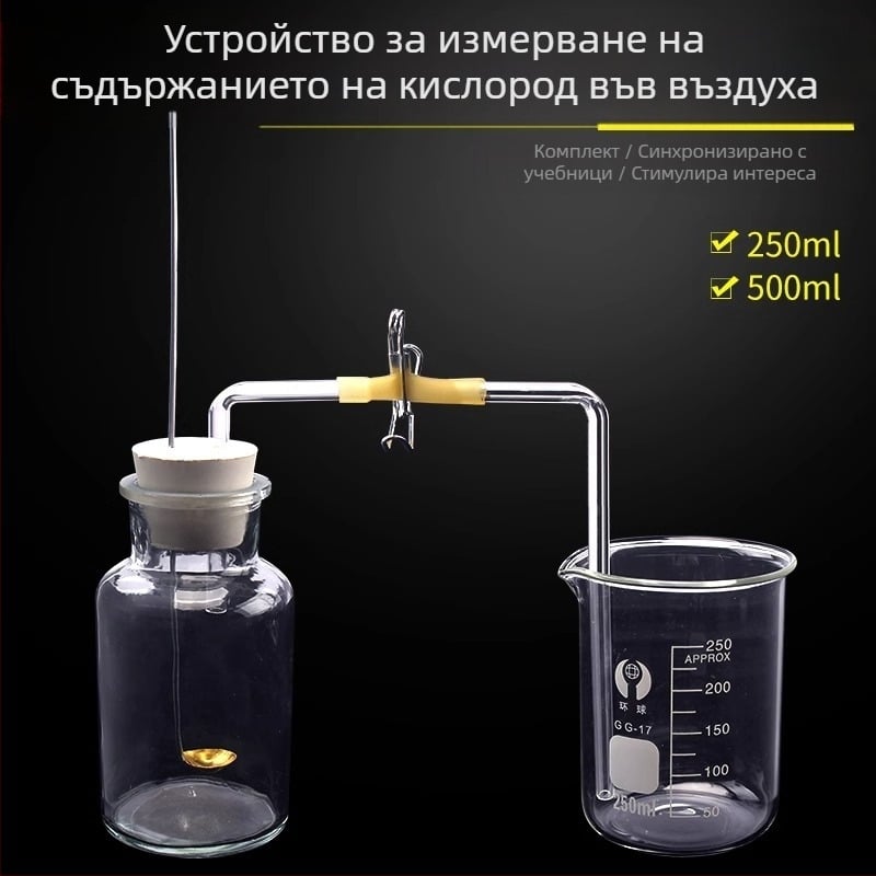 Учебно устройство за измерване съдържанието на кислород във въздуха чрез изгаряне на червен фосфор