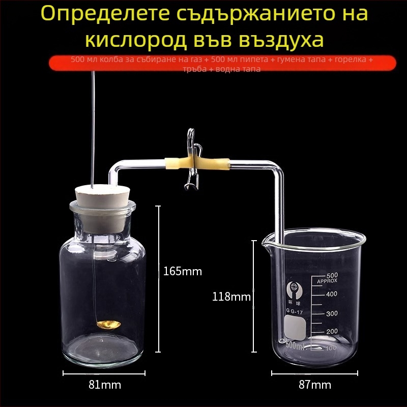 Учебно устройство за измерване съдържанието на кислород във въздуха чрез изгаряне на червен фосфор