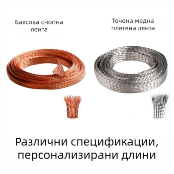 Плетен меден заземителен проводник (Материал: чист мед/калайово покритие; Модел: плетена лента; Дължина: по избор; Обработка по поръчка: Да; Приложения: автомобилни кабели, лаборатории, дата центрове, електронно оборудване, космическа и военна EMI защита)