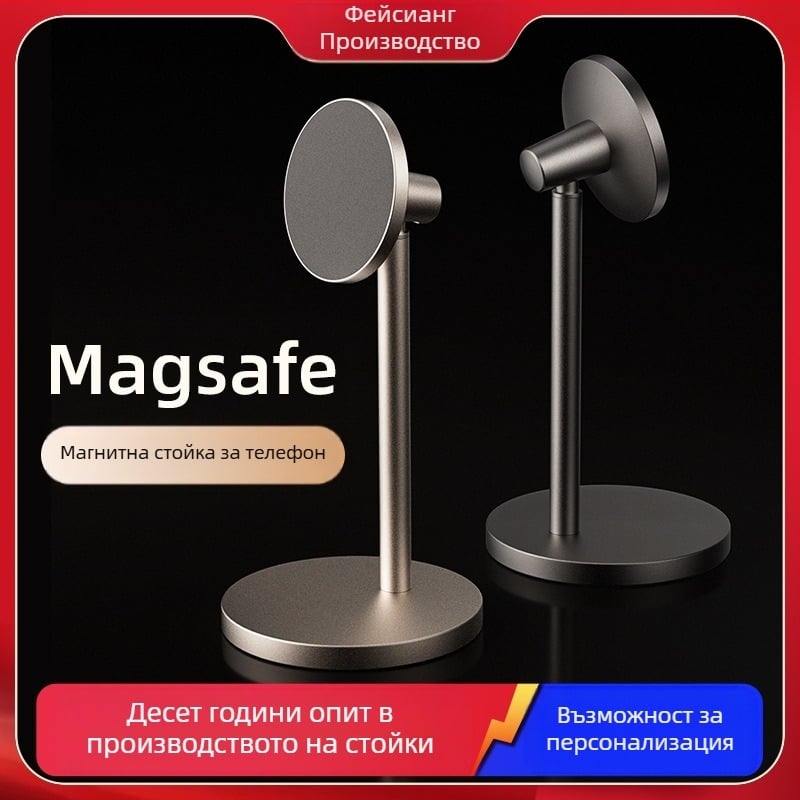 Настолна стойка за телефон MagSafe, алуминиева сплав, поддръжка за персонализация
