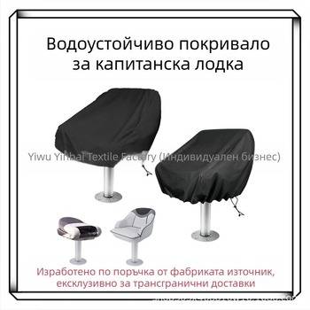 Водоустойчива морска седалкова обивка, тежък капитански стол за лодка или яхта, защита срещу избледняване