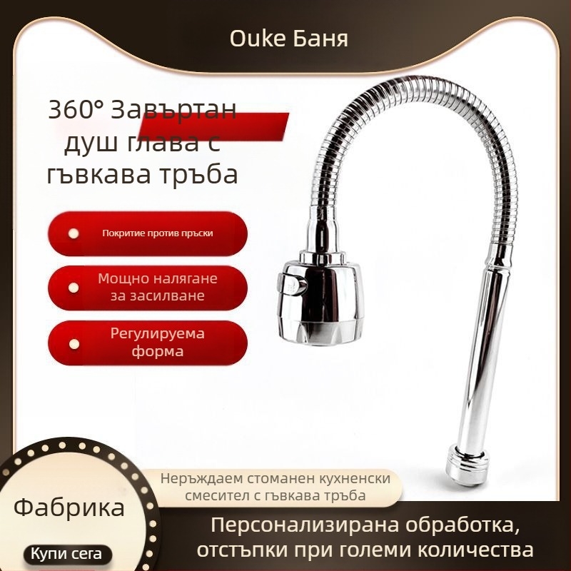 Кухненски смесител W-023, неръждаема стомана, 360° въртене, спирално монтиране, електроплакиране