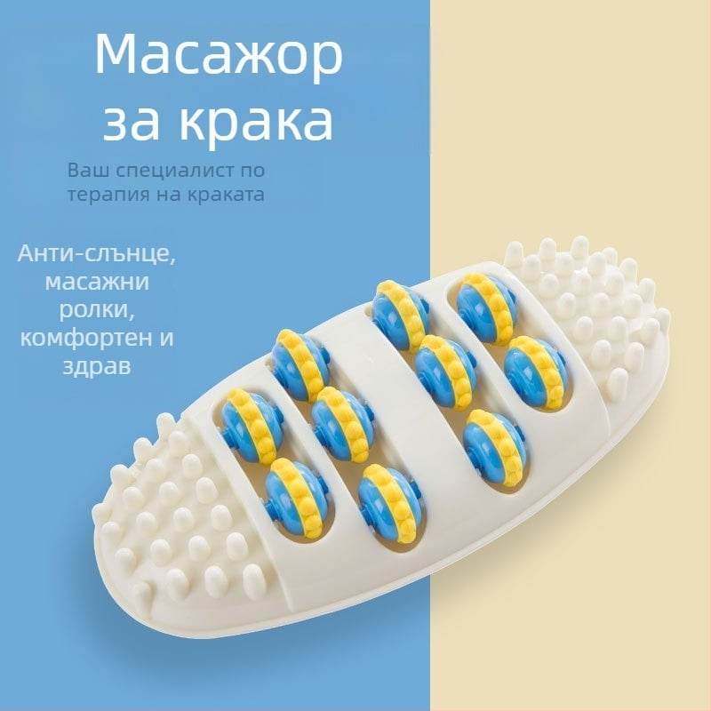 Масажор за крака с точки на акупресия за рефлексология и кръвообращение, тегло 280 г