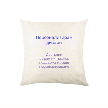 Комплект калъфки за възглавници – ленено смесен материал, пълнеж: 100% PP памук, модерен минималистичен стил, артикул B86, персонализация налична
