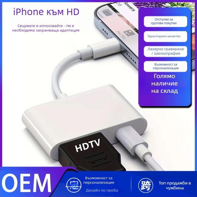 iPhone към HDMI адаптер за огледално прожектиране на екрана, 1080P аудио/видео, HDMI интерфейс, дължина 12 см, с един HDMI изход
