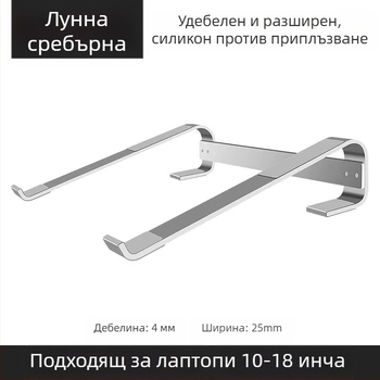 Стойка за лаптоп от алуминиева сплав, височинно регулируема, преносима и с разсейване на топлината