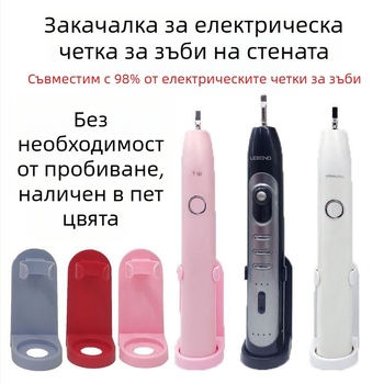 Универсален стенен държач за електрическа четка за зъби с UV стерилизация, лепящ монтаж, пластмасов