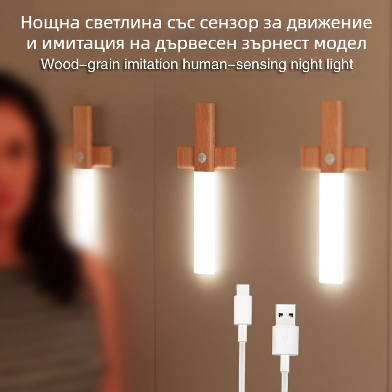 Кръстообразна нощна лампа с датчик за движение, имитация на дърво, презареждаща LED стенна лампа с магнитно монтиране