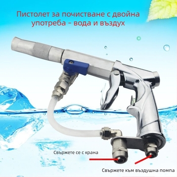 Wangchi двуфункционален въздух‑вода високонапорен почистващ пистолет за миене на автомобили, ABS глава на пистолета, двойна тръба
