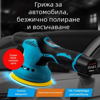 Портативен полиращ и восъчен апарат за автомобилно детайлиране, с 12V литиева батерия, вертикална работа, 2800–5000 об./мин, включва плоски и вълнообразни дискове, вълнен диск и шкурка