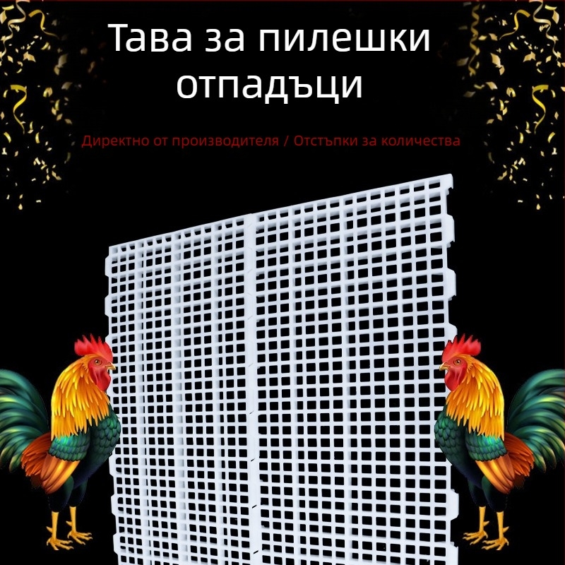 Пластмасова платформа за изпражнения за кокошарници
