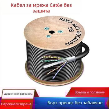 Външен Cat6e outdoor неекраниран мрежов кабел – 1000 Mbps, 1.24 Gbps, -20 до 80 °C, опън 80 N