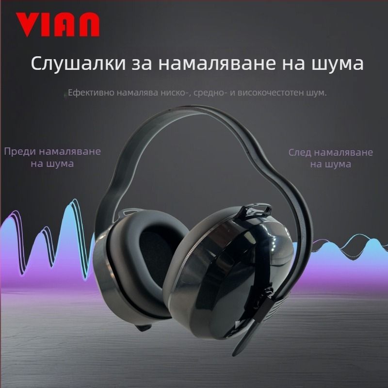 Vian 1427 Шумопоглъщащи ушни предпазители за сън и учене, индустриално ниво на шумозаглушаване