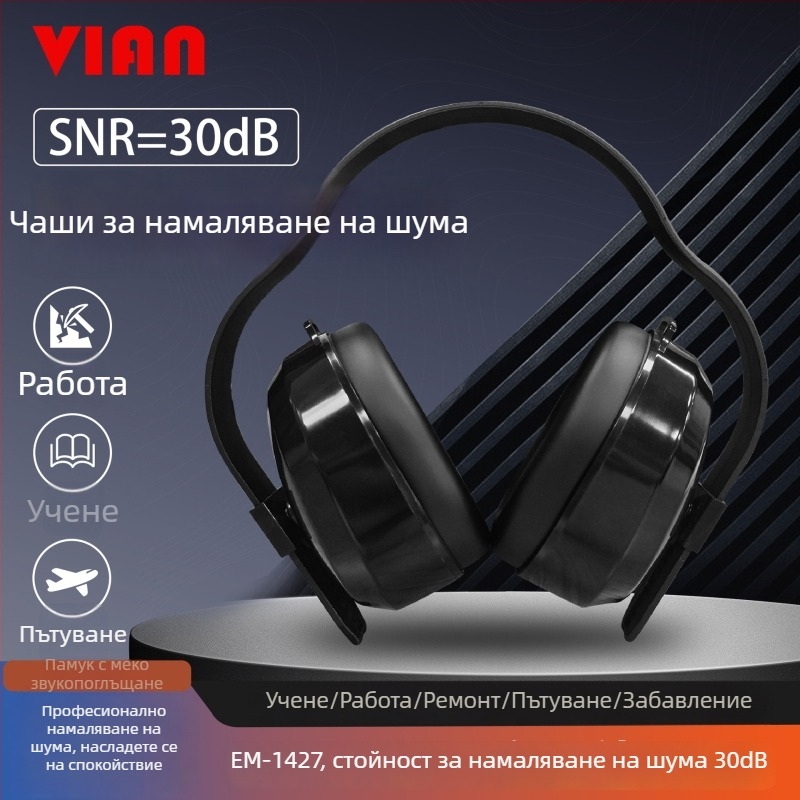 Vian 1427 Шумопоглъщащи ушни предпазители за сън и учене, индустриално ниво на шумозаглушаване