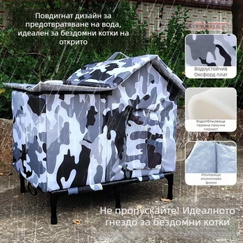 Външен дом за котки и кучета, топъл през есен и зима, удебелен, свалящ се и миещ се, защита от слънцето, водоустойчив за всички сезони