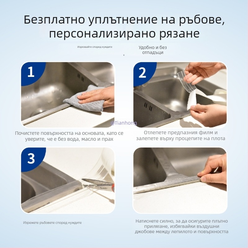 Водоустойчива и против мухъл уплътнителна лента за кухненски мивки, баня и тоалетни