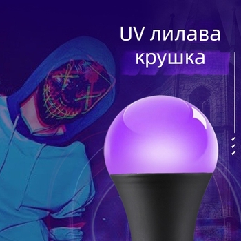 10W UV луминесцентна лампа за Хелоуин – призрачна къща декор, 395 nm, лилаво UV светене, база E27, IP55, 200 lm, 50 000 ч.