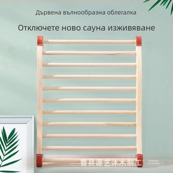 Дървена S-образна облегалка за външна сауна със вълнообразен дизайн