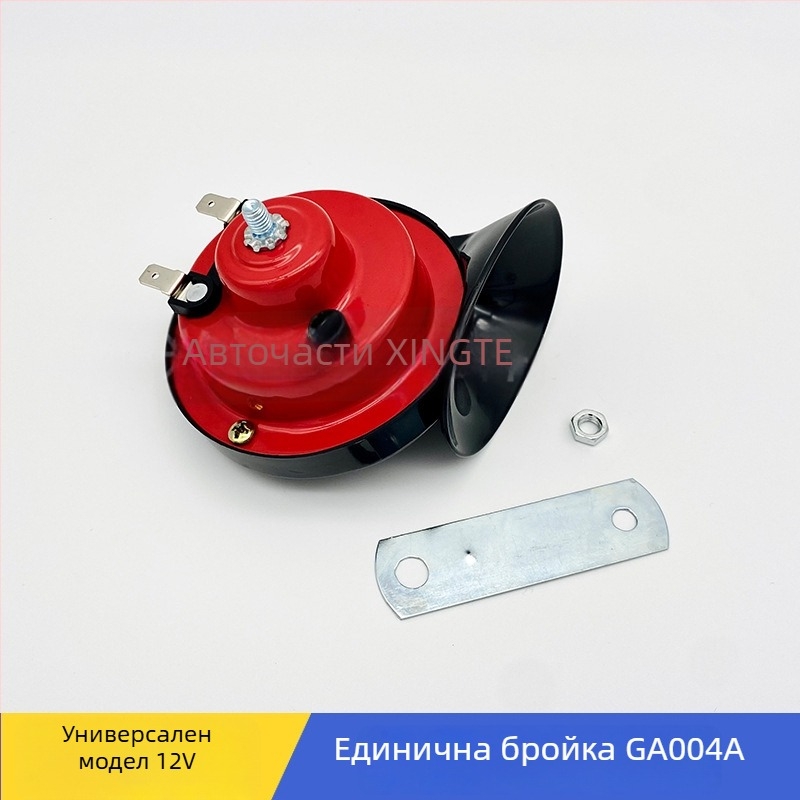 12V водоустойчив улитков клаксон за автомобили и мотоциклети, висок тон, 120 dB, модел 004A