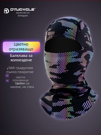 Dtucycle маска-качулка за колоездене с цветни рефлекторни ивици — ветроустойчива и топла за есен и зима