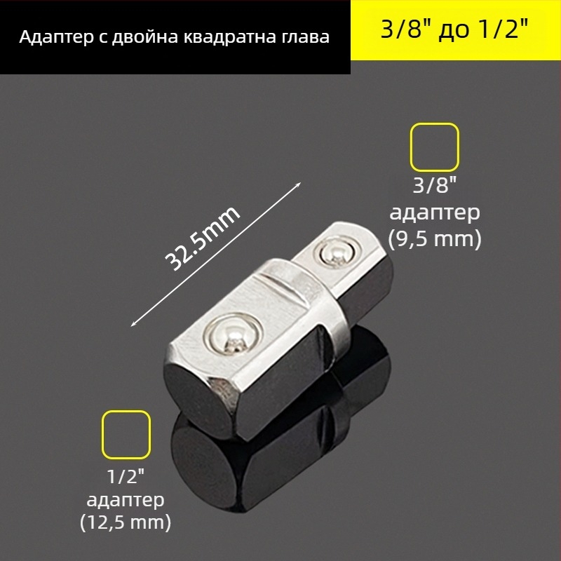 3/8" адаптер за гнездо с двойна глава и външен квадрат – редуктор, тресчотков ключ и адаптер за ударна отвертка