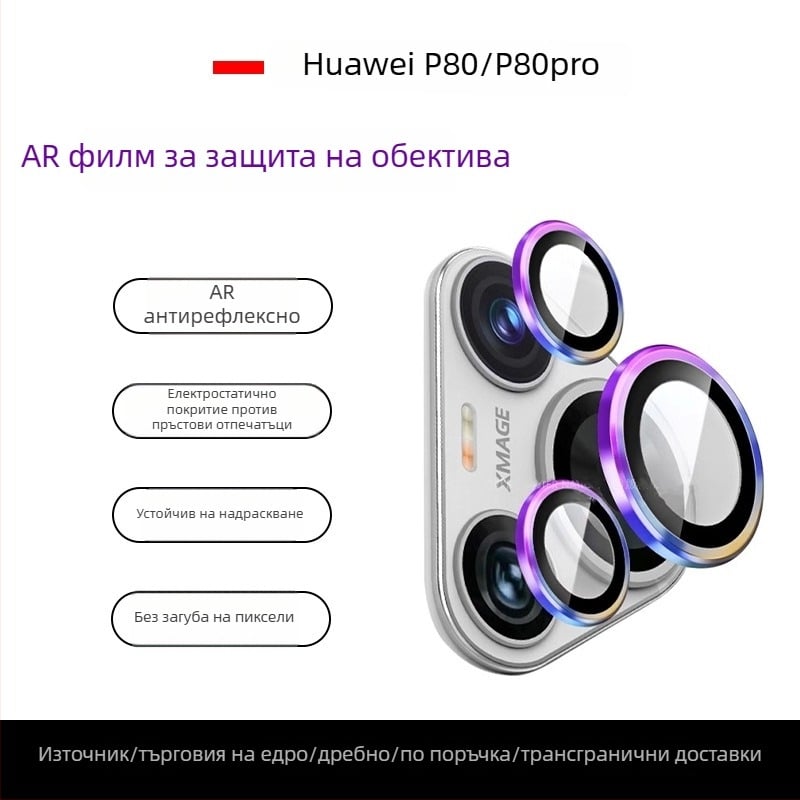 Huawei P80 Pro защитно стъкло за обектив — закалено стъкло с AR антиотразително покритие