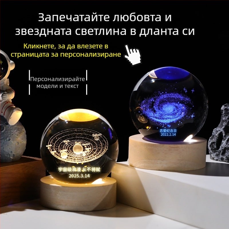 Креативна персонализирана кристална топка – нощна лампа с лазерно гравиране на Слънчева система и галактика, декоративен настолен предмет