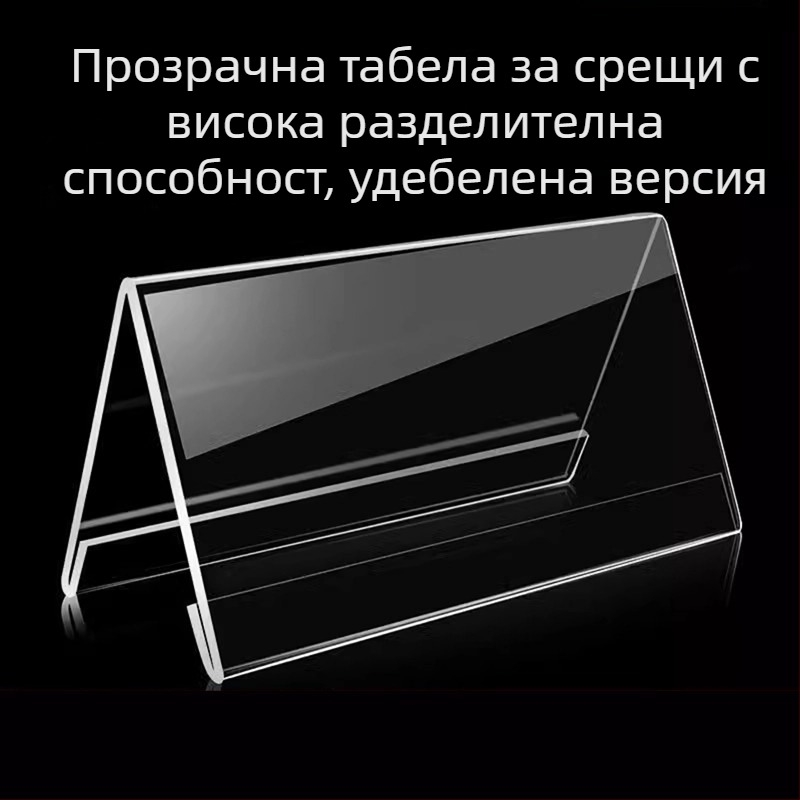 Акрилна V-образна табличка за име, настолен дисплей за конференции