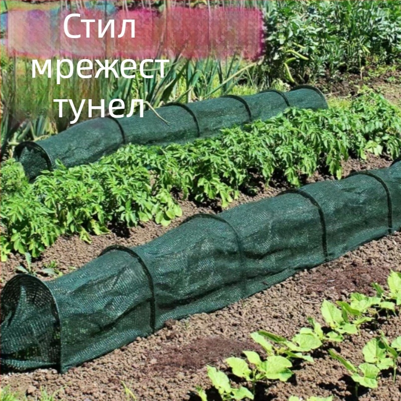 2-in-1 преносима оранжерия: слънцезащитна мрежа и против насекоми изолация, дължина 3 м, градински тунел