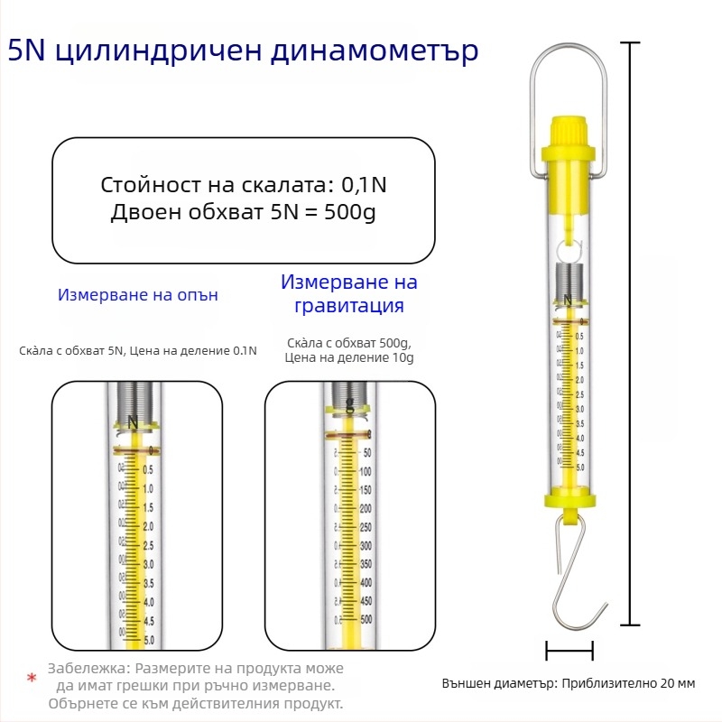 Цилиндричен динамометър 1–30 N, Нютонов пружинен измервател за обучение