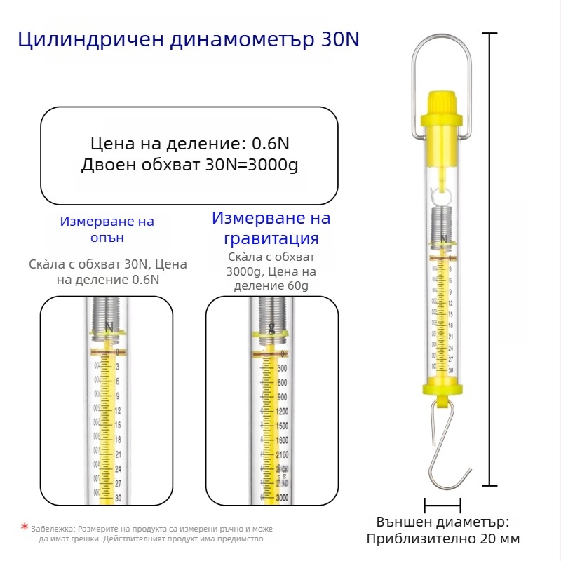 Цилиндричен динамометър 1–30 N, Нютонов пружинен измервател за обучение
