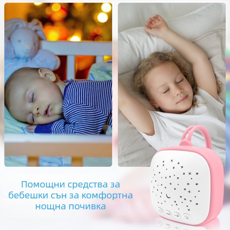 Преносимо устройство за бебешки сън с бял шум и музика