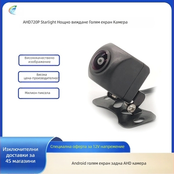 AHD камера с fisheye обектив, нощно виждане при ниска осветеност, ултра HD, камера за задно виждане с широк ъгъл